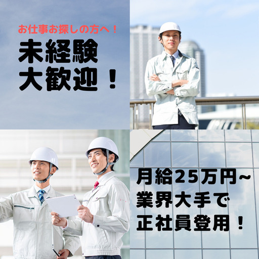 未経験でも年収300万円以上 大手で安定の新生活しませんか 千歳市12 1 アウスタ札幌 千歳の施工管理の正社員の求人情報 株式会社アウスタ ジモティー