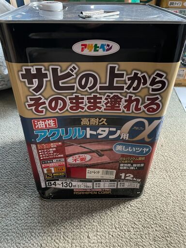 早い者勝ち！屋根用ペンキ　人気の赤系（ニューレッド）「サビの上から塗れるα」シリーズ