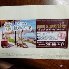 琉球温泉　龍神の湯　瀬長島ホテル チケット