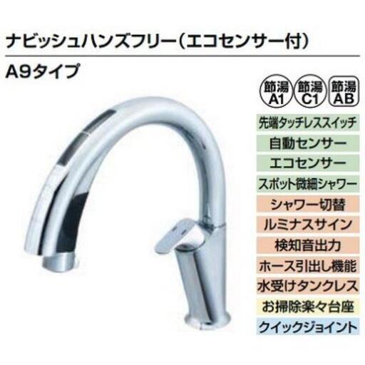 LIXIL タッチレス水栓　ナビッシュ　A9タイプ　SF-NA491S