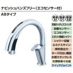 【ネット決済】LIXIL タッチレス水栓　ナビッシュ　A9タイプ...