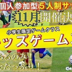 11月後半‼試合をたっぷり【キッズゲームズ】