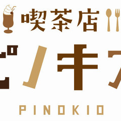【洋食グリルＣＡＦＥ　ピノキオ　心斎橋PARCO店】地域の憩いの...
