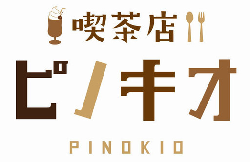 喫茶店ピノキオ名古屋丸の内店 地域の憩いの場珈琲店ピノキオ大募集 経験者の方優遇 フジオフードシステム 市役所のカフェの無料求人広告 アルバイト バイト募集情報 ジモティー