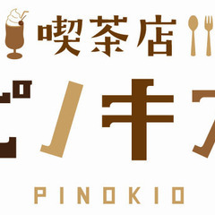 【喫茶店　ピノキオ　名古屋丸の内店】地域の憩いの場　珈琲店　ピノ...