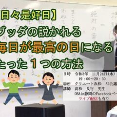 【日々是好日】ブッダの説かれる毎日が最高の日になるたった１つの方法