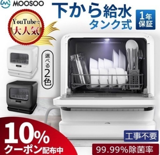 食器洗い乾燥機 工事不要 タンク式 99.99%除菌 コンパクト 小型 清潔 食洗機 食洗器 据置型 ホワイト MooSoo MX10