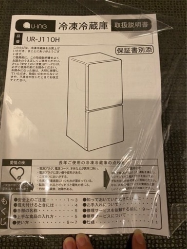 中古 良好 ユーイング  110L 2ドア冷蔵庫　UR-J110H  2017年製