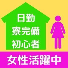 【女性急募】工場軽作業・加工・組み立て（初心者歓迎）