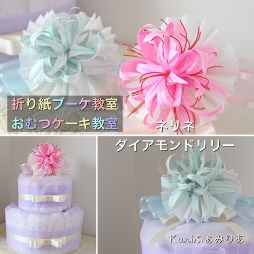 お花のおむつケーキ教室♥ネリネ・ダイアモンドリリーの折り紙ブーケ