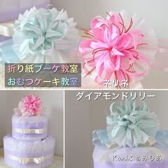 お花のおむつケーキ教室♥ネリネ・ダイアモンドリリーの折り紙ブーケ♥