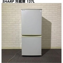 【ネット決済】SHARP 冷蔵庫 135ℓ