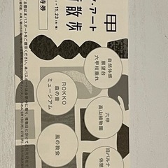 【ネット決済】六甲ミーツアート2021チケット1枚