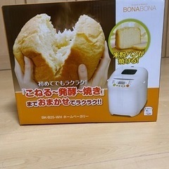 【新品、未開封】ホームベーカリー　BONABONA BK-B25-WH