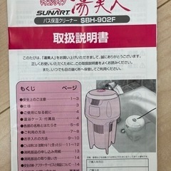 湯美人 バス保温クリーナー SBH-902F