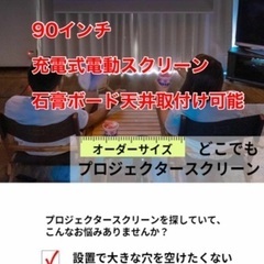 【ネット決済・配送可】電動プロジェクタースクリーン　90インチ　...