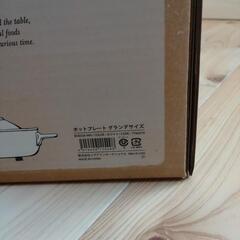 【新品未使用】BRUNO　ホットプレート　グランデ