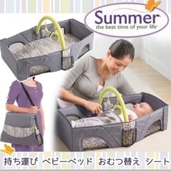 【ネット決済】Summer travel bed 乳児・幼児用ト...