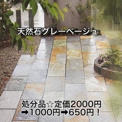 処分特価！DIYに！一番人気カラー！300角！天然石！