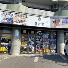 広島 錬金堂南観音店