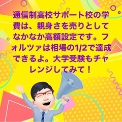 通信制高校サポートを相場の半額で親身に対応！大学受験も可能