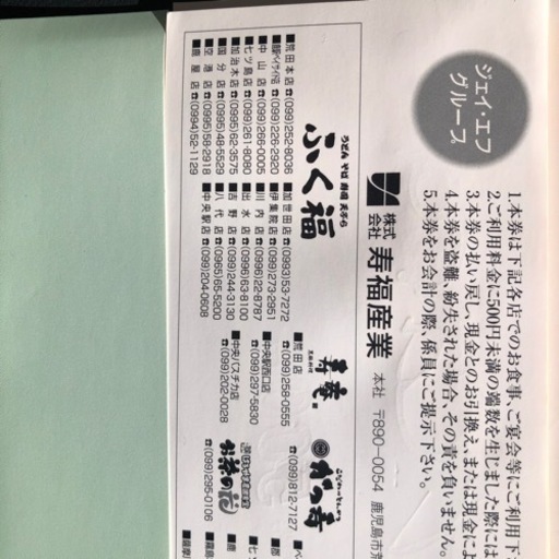 ふく福や寿庵で使える食事券です