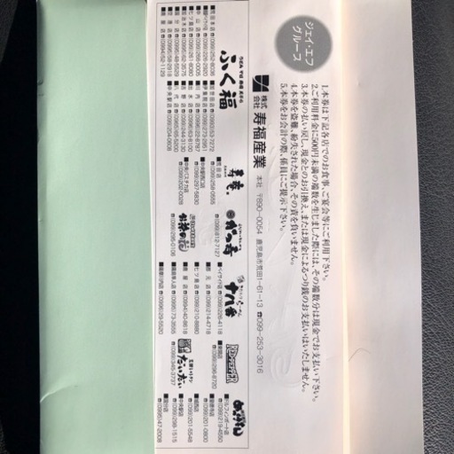 ふく福や寿庵で使える食事券です