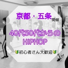 《京都　開催》【40代50代からの】ヒップホップ