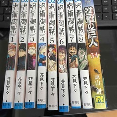 呪術廻戦　１巻～8巻　進撃の巨人　34巻（最終巻）