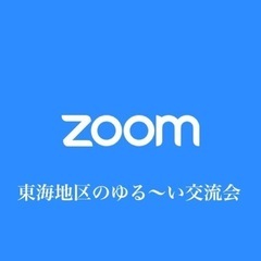 2021年11月28日(日)  東海地区zoom交流会！