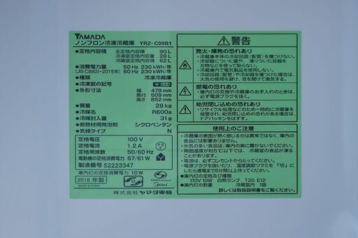 ★未使用★ヤマダ電機/YAMADA HerbRelax ノンフロン冷凍冷蔵庫 90L YRZ-C09B1