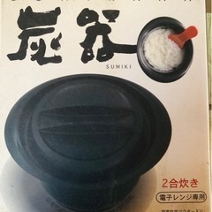 新品未使用　日本製　電子レンジ用　炭器 炭釜2合炊き