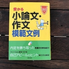 受かる　小論文・作文　模範文例　2012