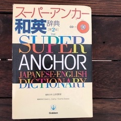 スーパー・アンカー　和英辞典　第2版