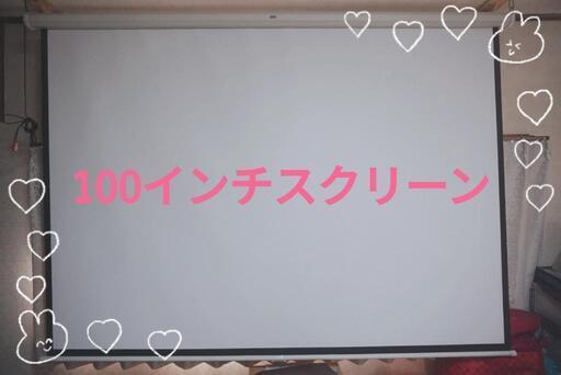 ホームシアター100インチスクリーン