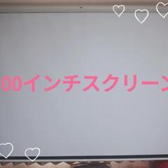 【ネット決済】ホームシアター100インチスクリーン