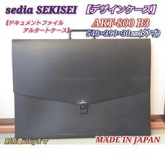 📚デザインケース B3📚【sedia SEKISEI】