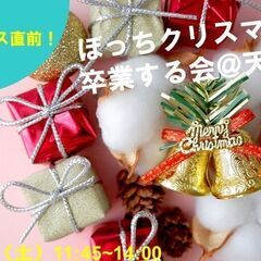 【婚活イベント】ぼっちクリスマスを 卒業する会＠天空橋