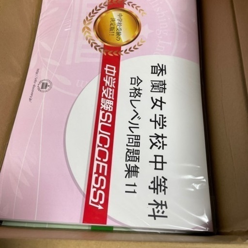 香蘭女学校中等科　合格レベル問題集11-15巻　未開封