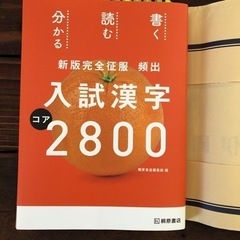 入試漢字2800　コア　新版完全征服　頻出