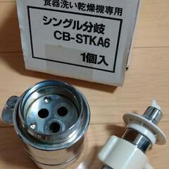 食器洗い乾燥機専用　シングル分岐　CB-STKA6