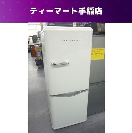 2ドア冷蔵庫 150L 2018年製 DAEWOO レトロスタイル DR-C15AW 100Lクラス ホワイト 白 ダイウー 札幌市手稲区