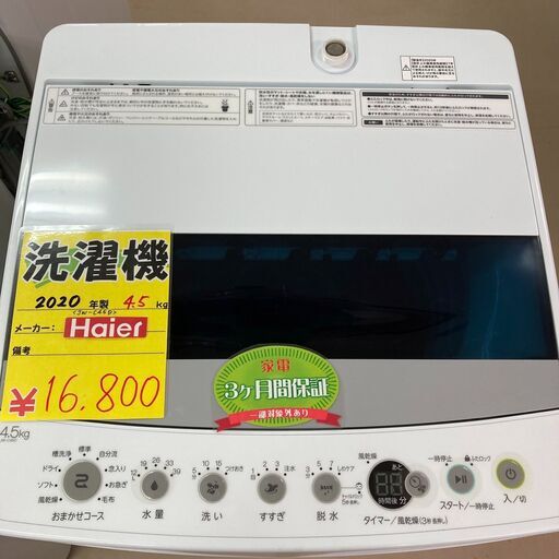 ２０２０年　４．５㎏　洗濯機