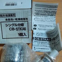 新品　食器洗い乾燥機専用　シングル分岐　CB-STKA6
