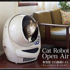【ネット決済】猫　全自動トイレキャットロボットオープンエアー