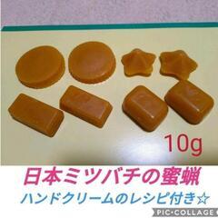 日本ミツバチの蜜蝋　10g