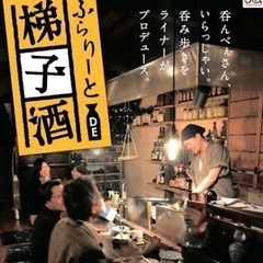 8/9 19:30〜環状線梯子酒🍶in 【森ノ宮駅🍺】💓