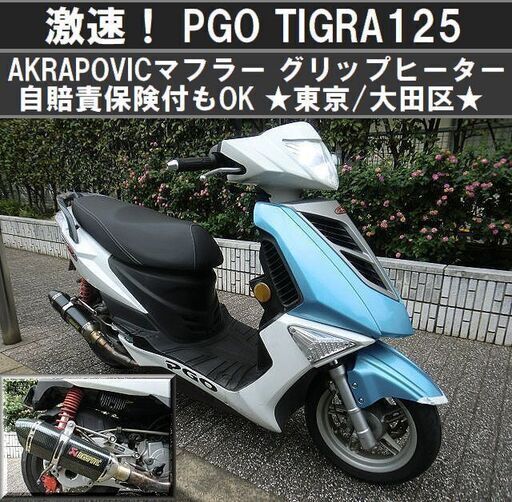 ★激速！PGO TIGRA125 AKRAPOVIC グリップヒーター 自賠責保険付もOK★東京/大田区【下取OK】
