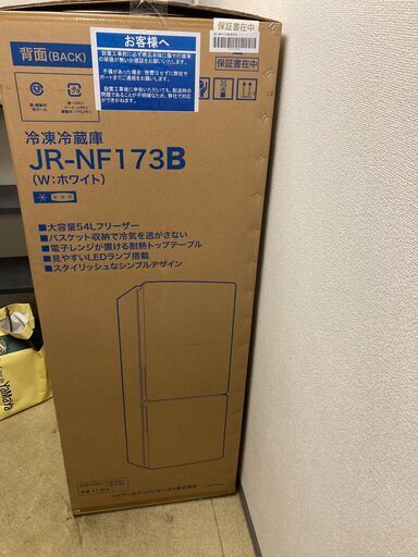 冷蔵庫 ハイアール Haier JR-NF173B 未使用 譲ります
