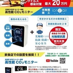 市内飲食店‼️必見‼️20万の奨励金❣️co2センサー